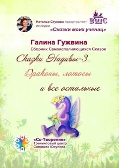Обложка книги «Сказки Надивы-3. Драконы, лотосы и все остальные. Сборник Самоисполняющихся Сказок» — Галина Николаевна Гужвина