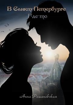 Обложка книги «В Санкт-Петербурге где-то» — Анна Романовская