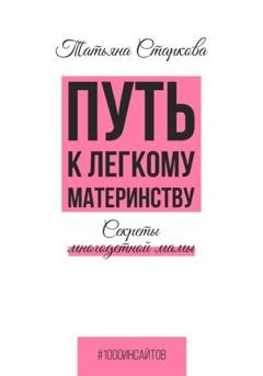 Обложка книги «Путь к лёгкому материнству. Секреты многодетной мамы» — Татьяна Старкова