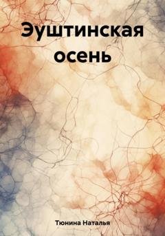 Обложка книги «Эуштинская осень» — Наталья Тюнина