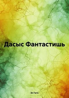 Обложка книги «Дасыс Фантастишь» — Эл Гато