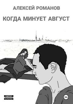 Обложка книги «Когда минует август» — Алексей Романов