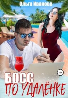 Обложка книги «Босс по удалёнке» — Ольга Дмитриевна Иванова