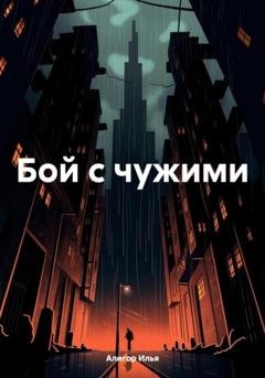 Обложка книги «Бой с чужими» — Илья Алигор