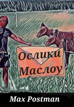 Обложка книги «Ослики Маслоу» — Max Postman