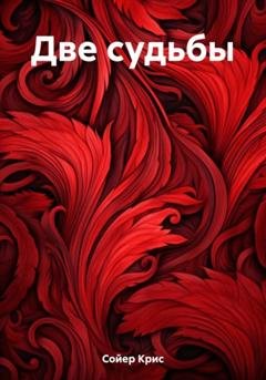 Обложка книги «Две судьбы» — Крис Сойер