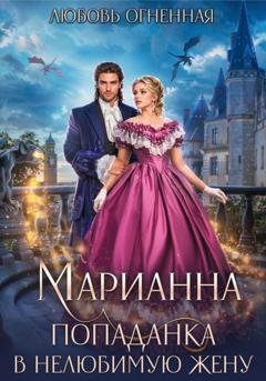 Обложка книги «Марианна. Попаданка в нелюбимую жену» — Дора Коуст (Любовь Огненная)