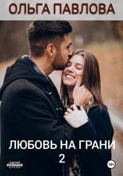 Обложка книги «Любовь на грани 2» — Ольга Анатольевна Павлова
