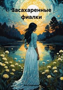 Обложка книги «Засахаренные фиалки» — Яна Смородина