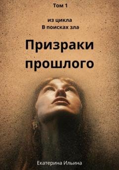 Обложка книги «Призраки прошлого» — Екатерина Ильина
