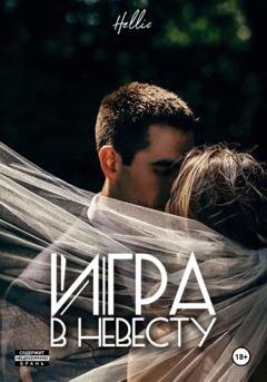 Обложка книги «Игра в невесту» — Hellic