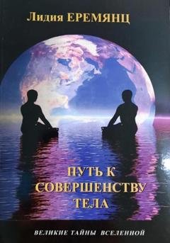 Обложка книги «ПУТЬ К СОВЕРШЕНСТВУ ТЕЛА» — Лидия Еремянц