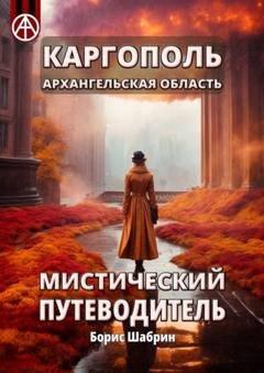 Обложка книги «Каргополь. Архангельская область. Мистический путеводитель» — Борис Шабрин