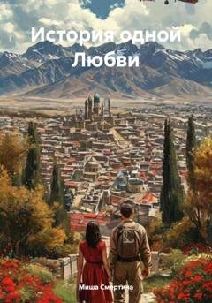 Обложка книги «История одной Любви» — Миша Смертина