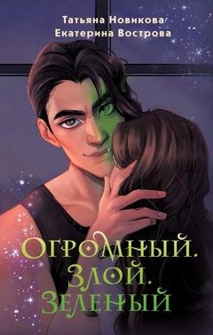 Обложка книги «Огромный. Злой. Зеленый» — Татьяна Новикова