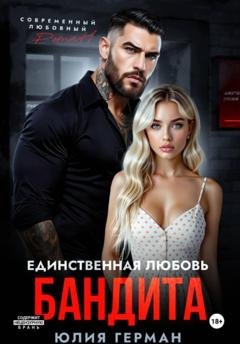 Обложка книги «Единственная любовь бандита» — Юлия Михайловна Герман