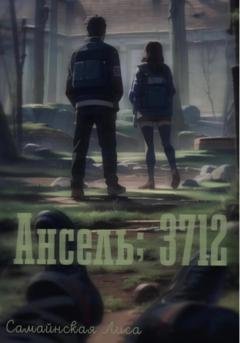 Обложка книги «Ансель; 3712» — Лиса Самайнская
