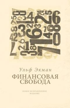 Обложка книги «Финансовая свобода» — Ульф Экман