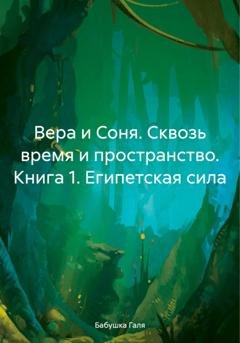 Обложка книги «Вера и Соня. Сквозь время и пространство. Книга 1. Египетская сила» — Бабушка Галя