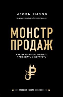 Обложка книги «Монстр продаж. Как чертовски хорошо продавать и богатеть» — Игорь Рызов