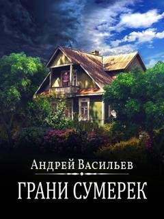 Обложка книги «Грани сумерек» — Андрей Васильев