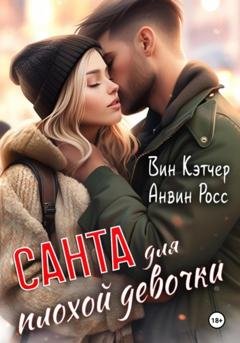 Обложка книги «Санта для плохой девочки» — Анвин Росс