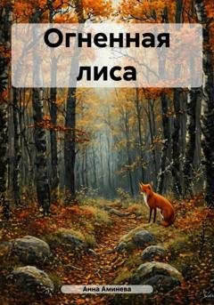 Обложка книги «Огненная лиса» — Анна Аминева