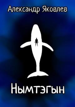Обложка книги «Нымтэгын» — Александр Яковлев