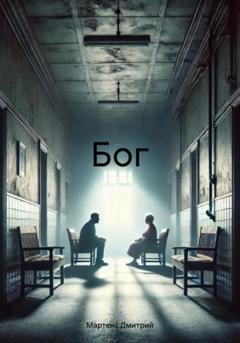 Обложка книги «Бог» — Мартенс Дмитрий