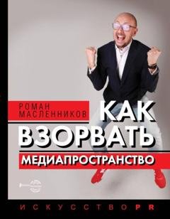 Обложка книги «Как взорвать медиапространство» — Роман Масленников