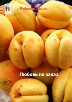 Обложка книги «Любовь на заказ» — Рафаэль Тигрис