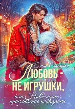 Обложка книги «Любовь – не игрушки, или Новогоднее приключение попаданки» — Елена Счастная