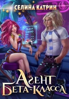 Обложка книги «Агент бета-класса» — Селина Катрин