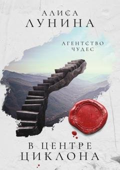 Обложка книги «В центре циклона» — Алиса Лунина