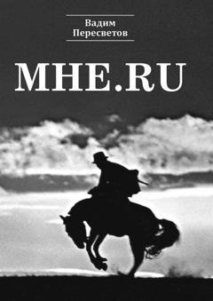 Обложка книги «Мне.ru» — Вадим Пересветов