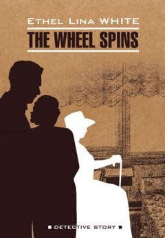 Обложка книги «Колесо крутится. Леди исчезает / The Wheel Spins. The Lady Vanishe» — Этель Лина Уайт