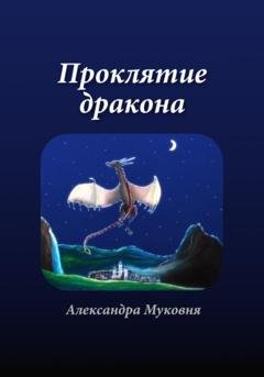 Обложка книги «Проклятие дракона» — Александра Станиславовна Муковня