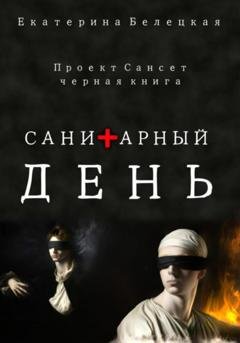 Обложка книги «Санитарный день» — Екатерина Витальевна Белецкая