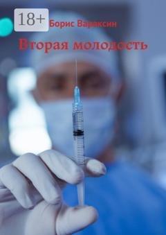 Обложка книги «Вторая молодость» — Борис Вараксин