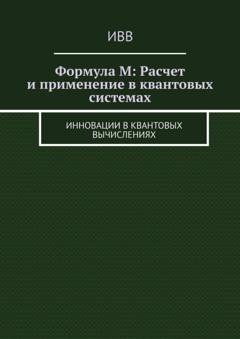 Обложка книги «Формула M: Расчет и применение в квантовых системах. Инновации в квантовых вычислениях» — ИВВ