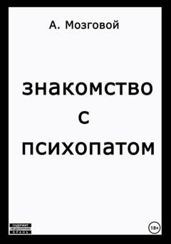 Обложка книги «Знакомство с психопатом» — Артур Мозговой