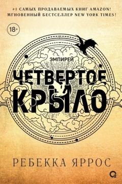 Обложка книги «Четвертое крыло» — Ребекка Яррос