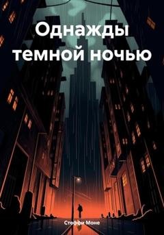 Обложка книги «Однажды темной ночью» — Стеффи Моне
