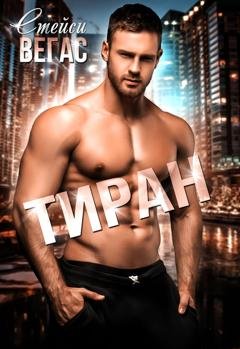 Обложка книги «Тиран» — Стейси Вегас