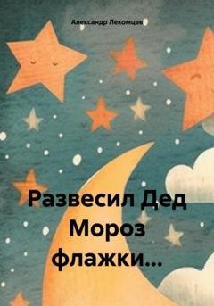 Обложка книги «Развесил Дед Мороз флажки…» — Александр Николаевич Лекомцев