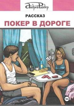 Обложка книги «Покер в дороге» — Андрей Райдер