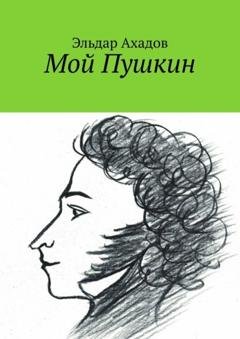 Обложка книги «Мой Пушкин» — Эльдар Ахадов