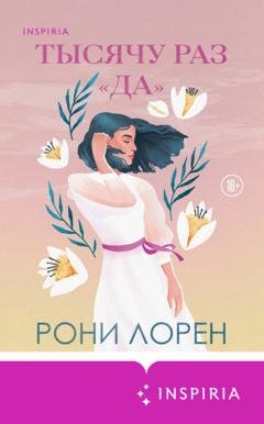 Обложка книги «Тысячу раз «да»» — Рони Лорен