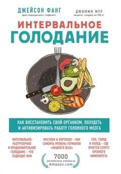 Обложка книги «Интервальное голодание. Как восстановить свой организм, похудеть и активизировать работу мозга» — Джейсон Фанг