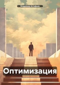 Обложка книги «Оптимизация» — Владимир Астафьев
